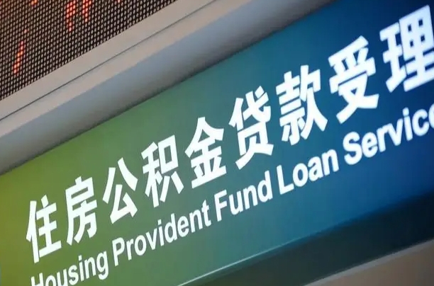 阿坝西安违规提取公积金处理案例（阿坝西安市公积金提取新规20203）